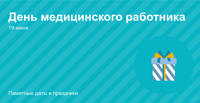 Ко Дню медицинского работника